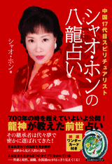 『シャオ・ホンの八龍占い』