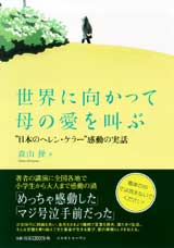 世界に向かって母の愛を叫ぶ カバー