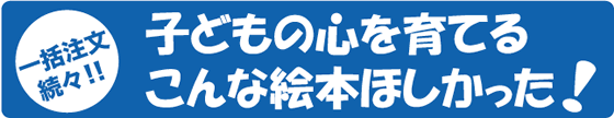 こんな絵本ほしかった!