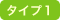 �^�C�v�P