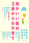 頭がいい親の3歳からの子育て