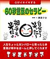 心がイキイキする60秒言葉のセラピー