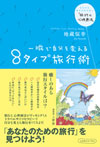 一瞬で自分を変える8タイプ旅行術