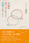 夫婦は話し方しだいで9割うまくいく