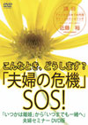 DVD ����ȂƂ��A�ǂ����܂�?�u�v�w�̊�@�vSOS! 