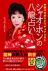 シャオ・ホンの八龍占い