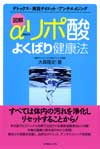 図解 αリポ酸よくばり健康法
