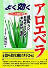よく効くアロエベラ