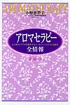 アロマセラピー全情報