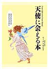 文庫判 天使に会える本