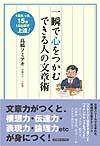 一瞬で心をつかむ できる人の文章術