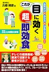 目に効く超「即効食」