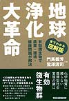 地球浄化大革命