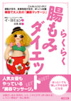 らくらく腸もみダイエット