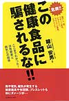 この健康食品に騙されるな!!