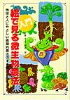 入門 絵で見る微生物農法