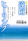 心と体を癒す遠隔ヒーリング