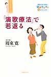 「演歌療法」で若返る