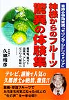 神様からのフルーツ 驚異の体験集