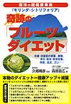 奇跡の「フルーツダイエット」