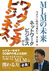 MLMの未来