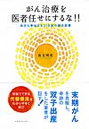 がん治療を医者任せにするな!!
