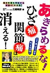 あきらめるな! ひざ痛・関節痛は消える!