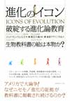 進化のイコン