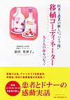 移植コーディネーター