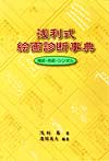 浅利式 絵画診断事典