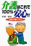 介護はこれで100%安心