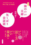 頭のいい夫婦気くばり会話術