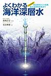 よくわかる海洋深層水