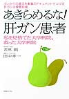 あきらめるな!肝ガン患者
