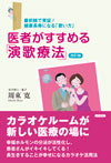医者がすすめる「演歌療法」 改訂版