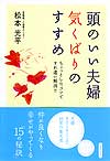 頭のいい夫婦 気くばりのすすめ