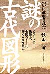 ついに解明された謎の古代図形