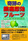 奇跡の鎮痛即効フルーツ
