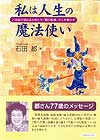 私は人生の魔法使い