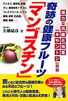 奇跡の健康フルーツ「マンゴスチン」