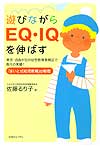 遊びながらEQ・IQを伸ばす