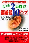 たった2カ月で偏差値10アップ