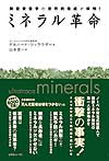 ミネラル革命