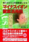 マイナスイオン徹底活用術