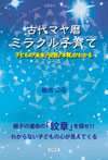 古代マヤ暦ミラクル子育て