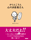からんころん心のお医者さん