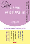 名古屋編「死後世界地図」