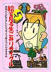 入門 絵で見る生ごみリサイクル