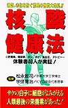 核酸健康法