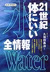 21世紀体にいい水 全情報